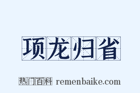 项龙归省是什么意思的图片
